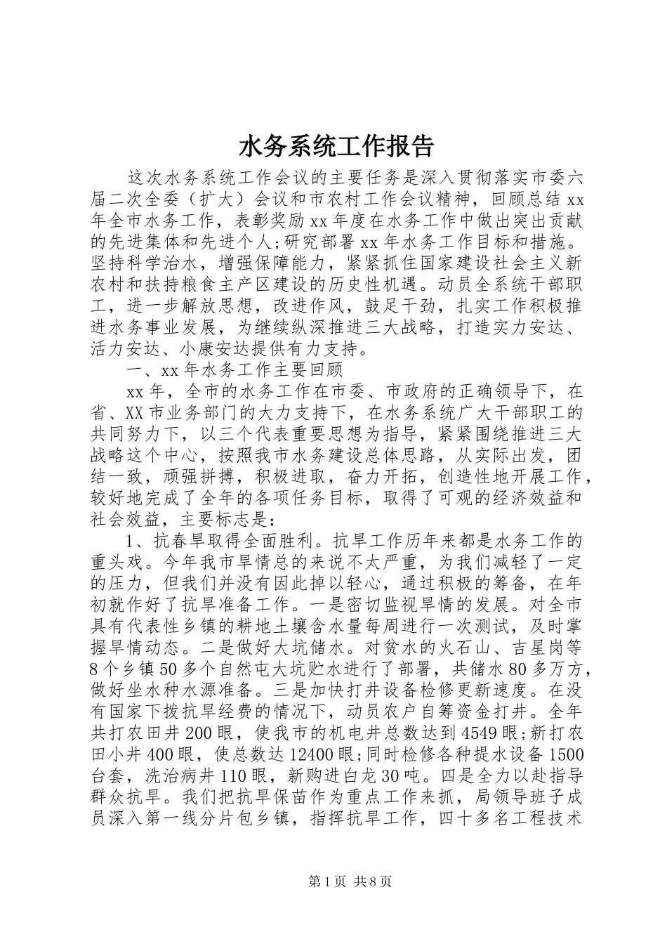 水务系统工作报告_第1页
