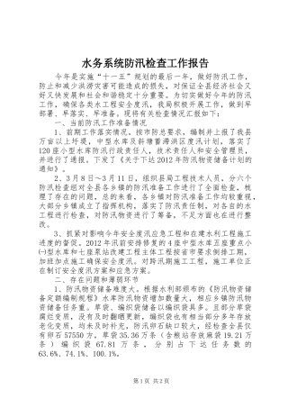 水务系统防汛检查工作报告