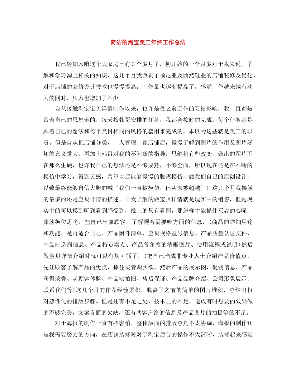 简洁的淘宝美工年终工作总结 _第1页