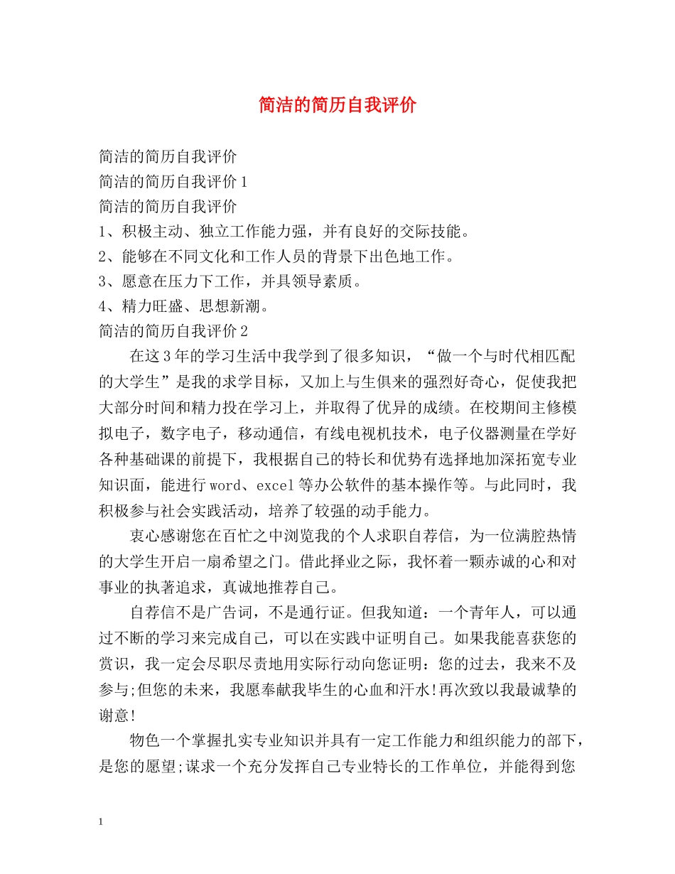 简洁的简历自我评价 _第1页