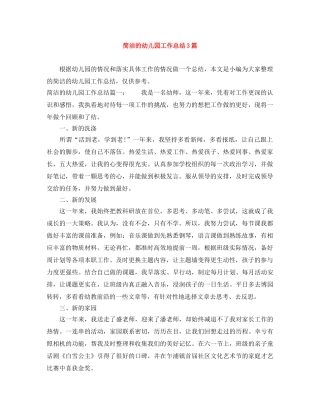 简洁的幼儿园工作总结3篇 