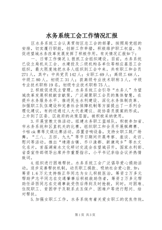 水务系统工会工作情况汇报