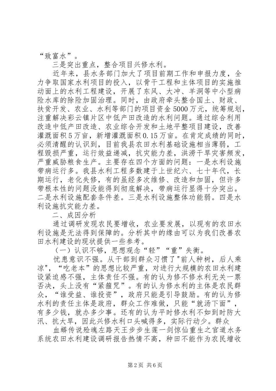 水务系统农田水利建设调研报告_第2页