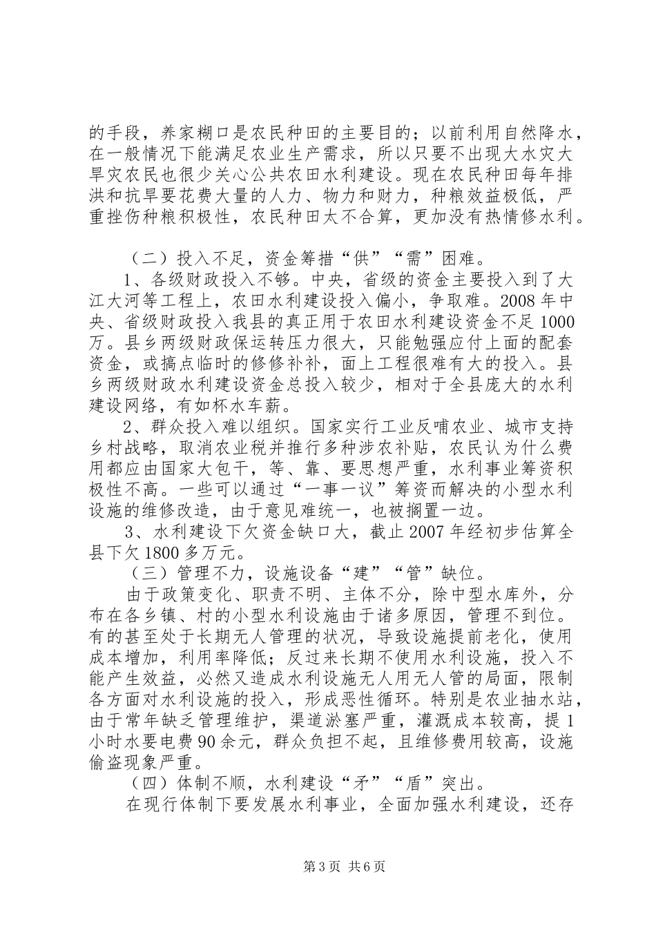 水务系统农田水利建设调研报告_第3页