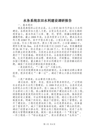 水务系统农田水利建设调研报告