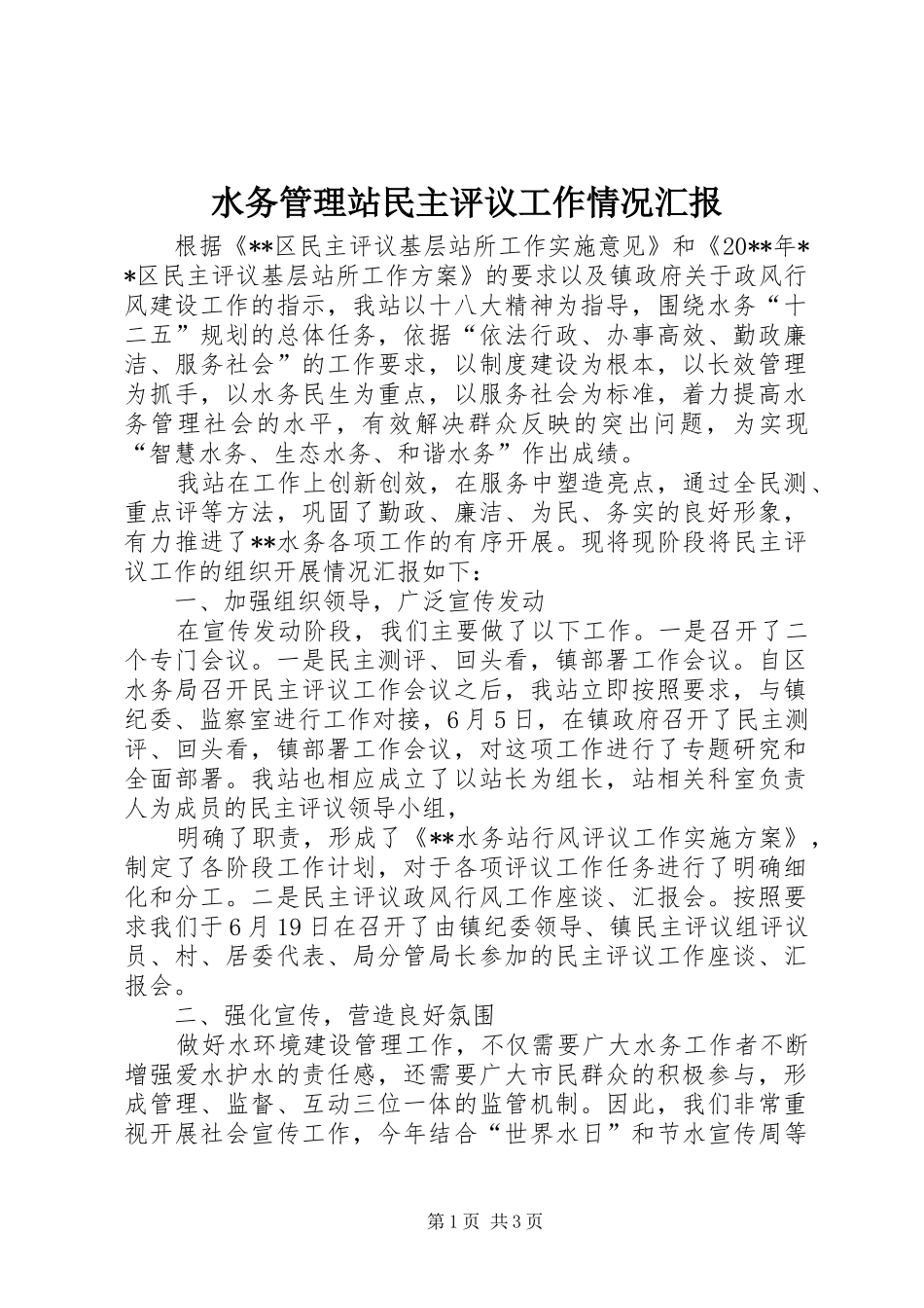 水务管理站民主评议工作情况汇报_第1页