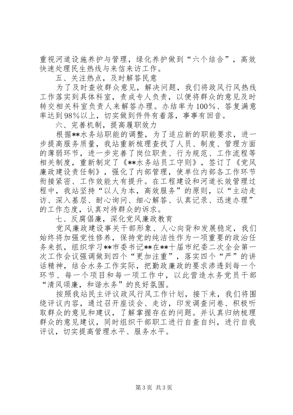 水务管理站民主评议工作情况汇报_第3页