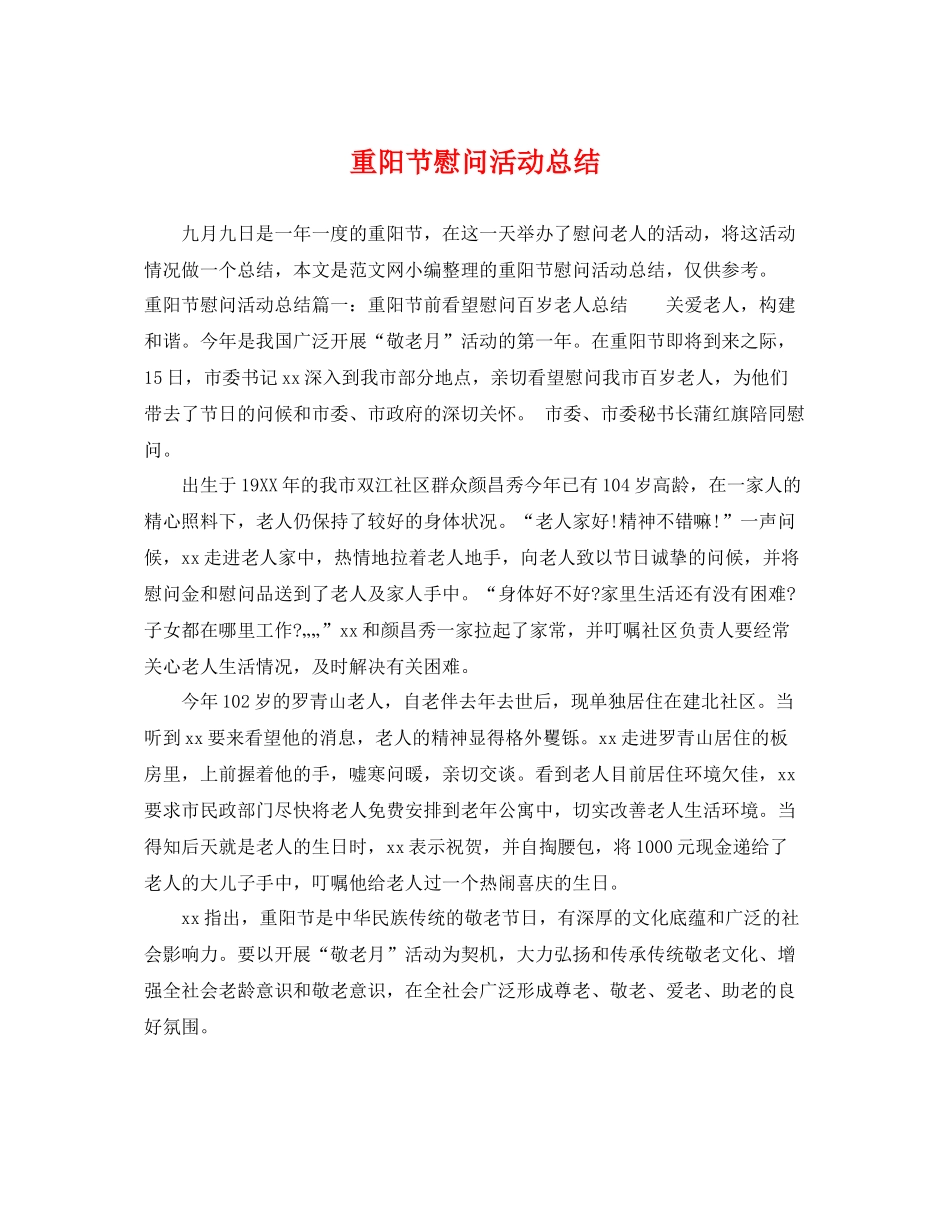 重阳节慰问活动总结 _第1页