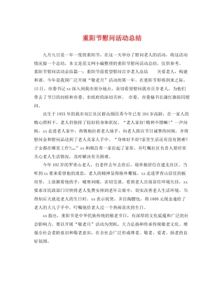 重阳节慰问活动总结 