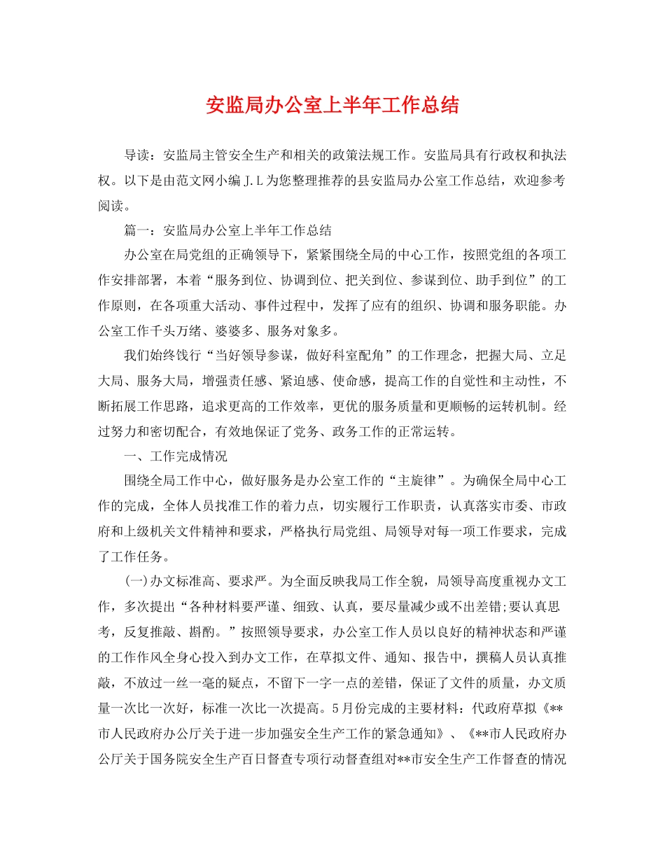 安监局办公室上半年工作总结 _第1页