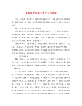 安监局办公室上半年工作总结 