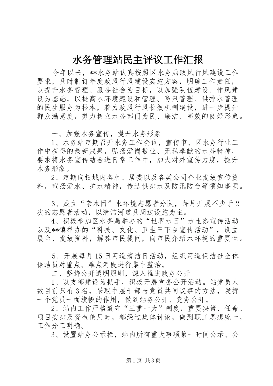 水务管理站民主评议工作汇报_第1页