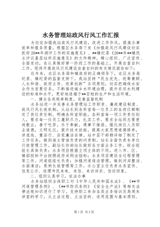 水务管理站政风行风工作汇报