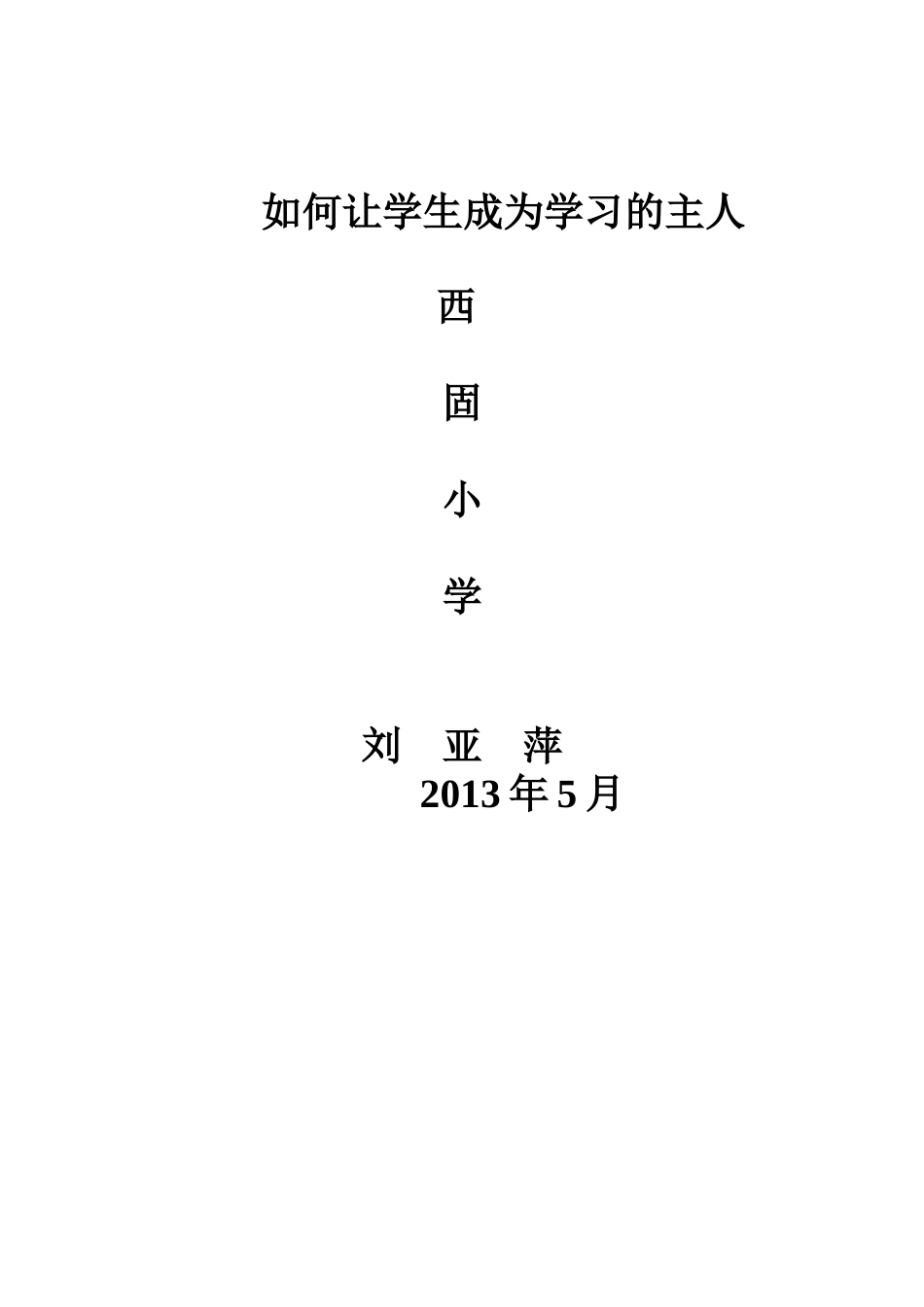 如何让学生成为学习的主人_第3页
