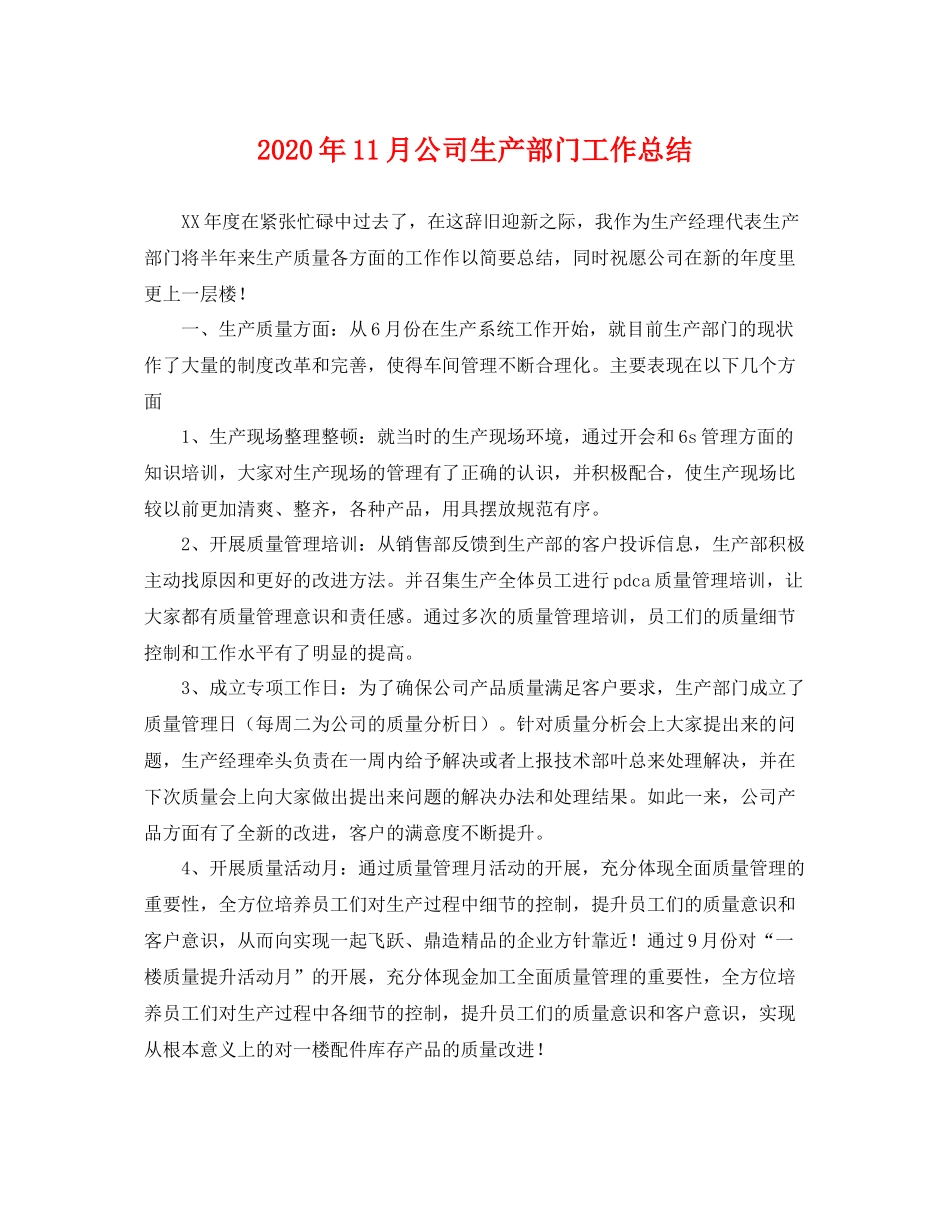 2020年11月公司生产部门工作总结 _第1页