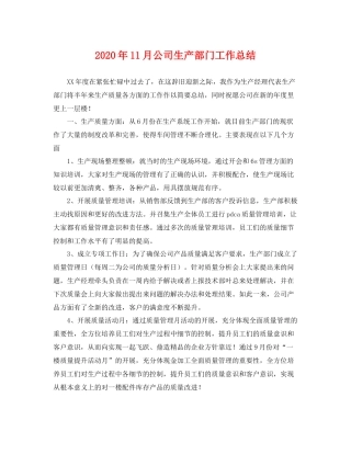 2020年11月公司生产部门工作总结 
