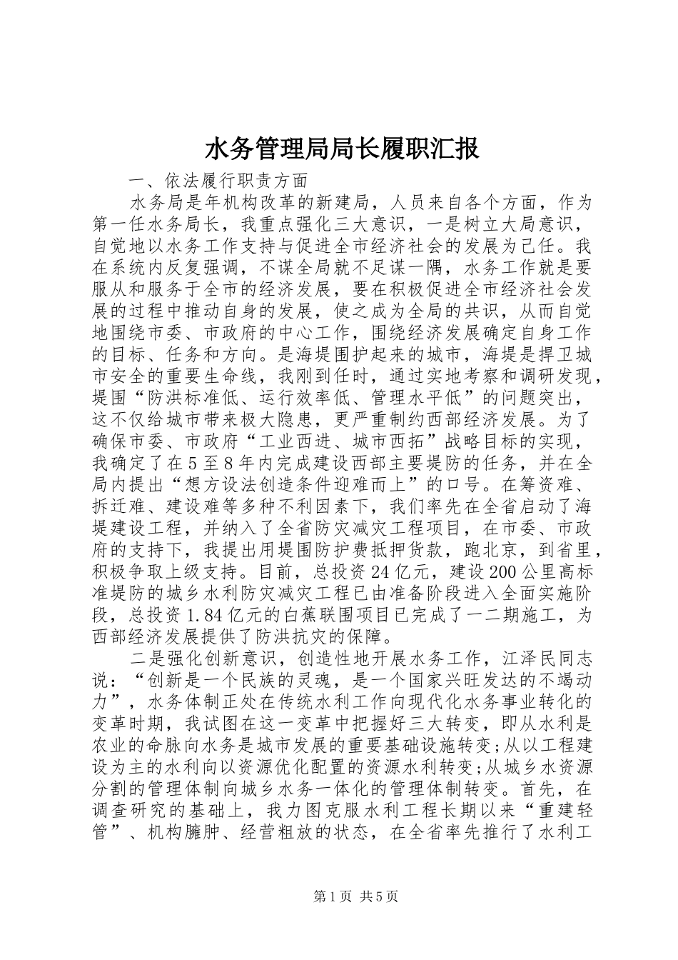 水务管理局局长履职汇报_第1页