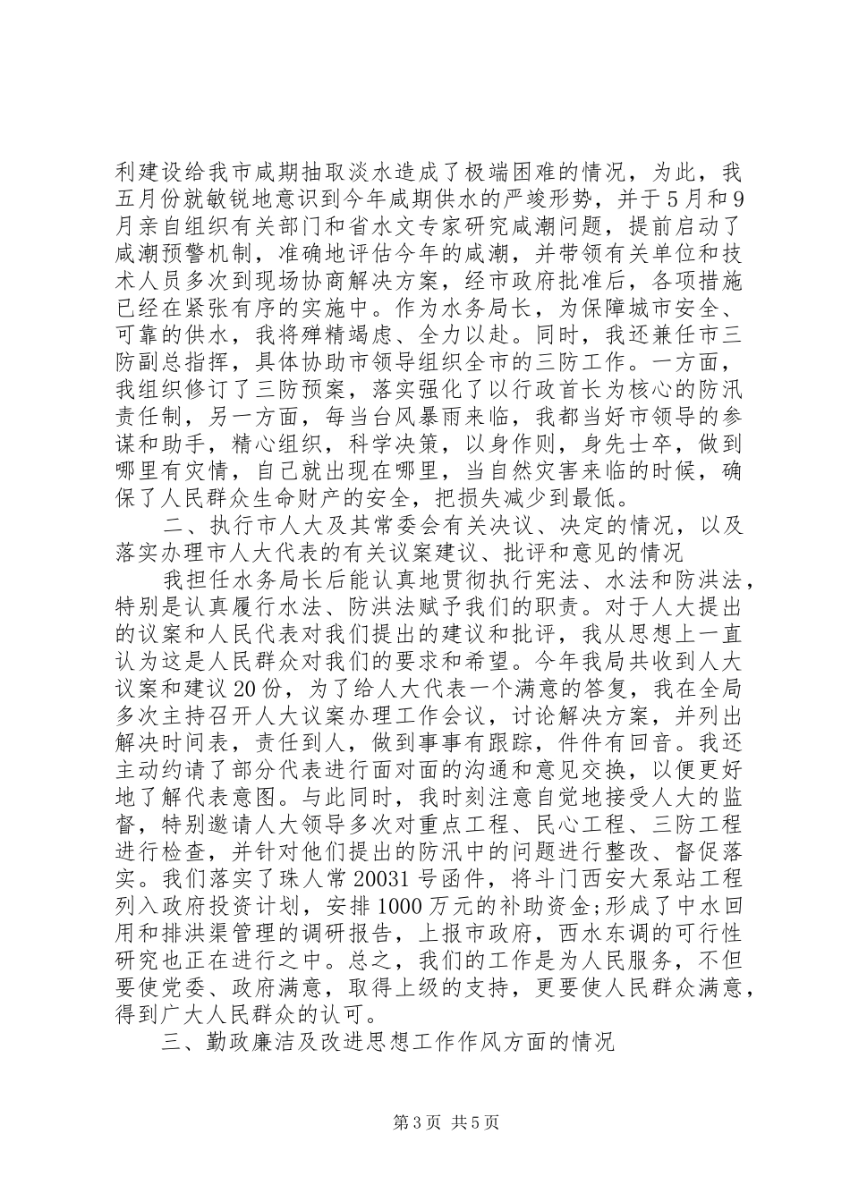 水务管理局局长履职汇报_第3页