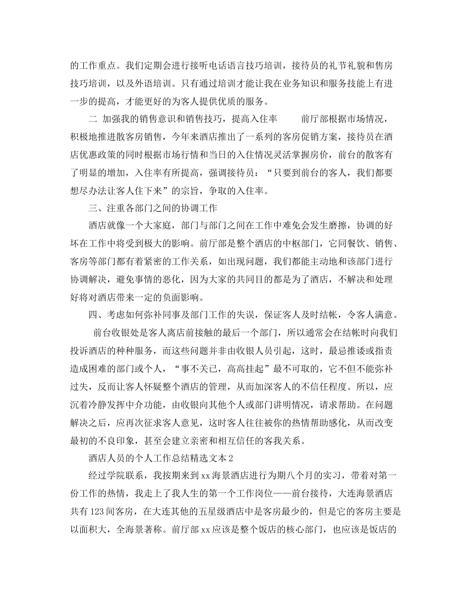 酒店人员的个人工作总结精选文本 _第2页