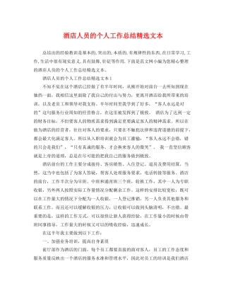 酒店人员的个人工作总结精选文本 