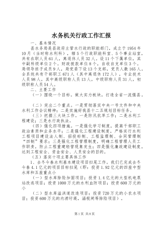 水务机关行政工作汇报