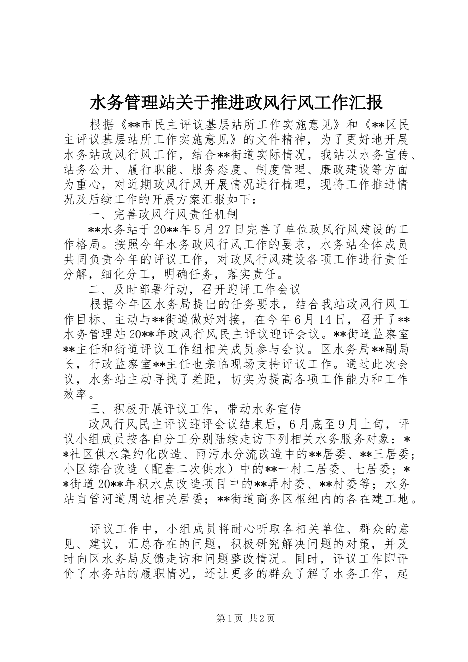 水务管理站关于推进政风行风工作汇报_第1页