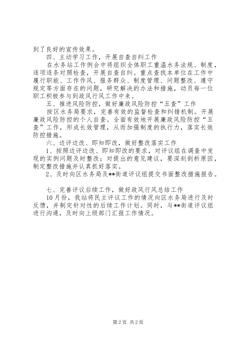 水务管理站关于推进政风行风工作汇报_第2页