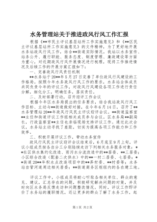 水务管理站关于推进政风行风工作汇报