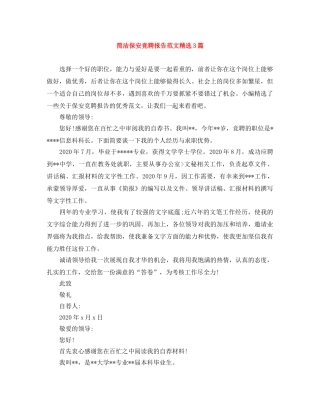 简洁保安竞聘报告范文精选3篇 