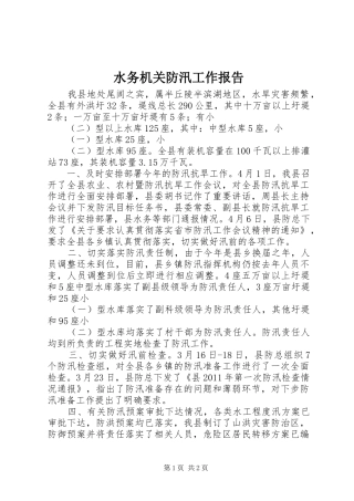 水务机关防汛工作报告