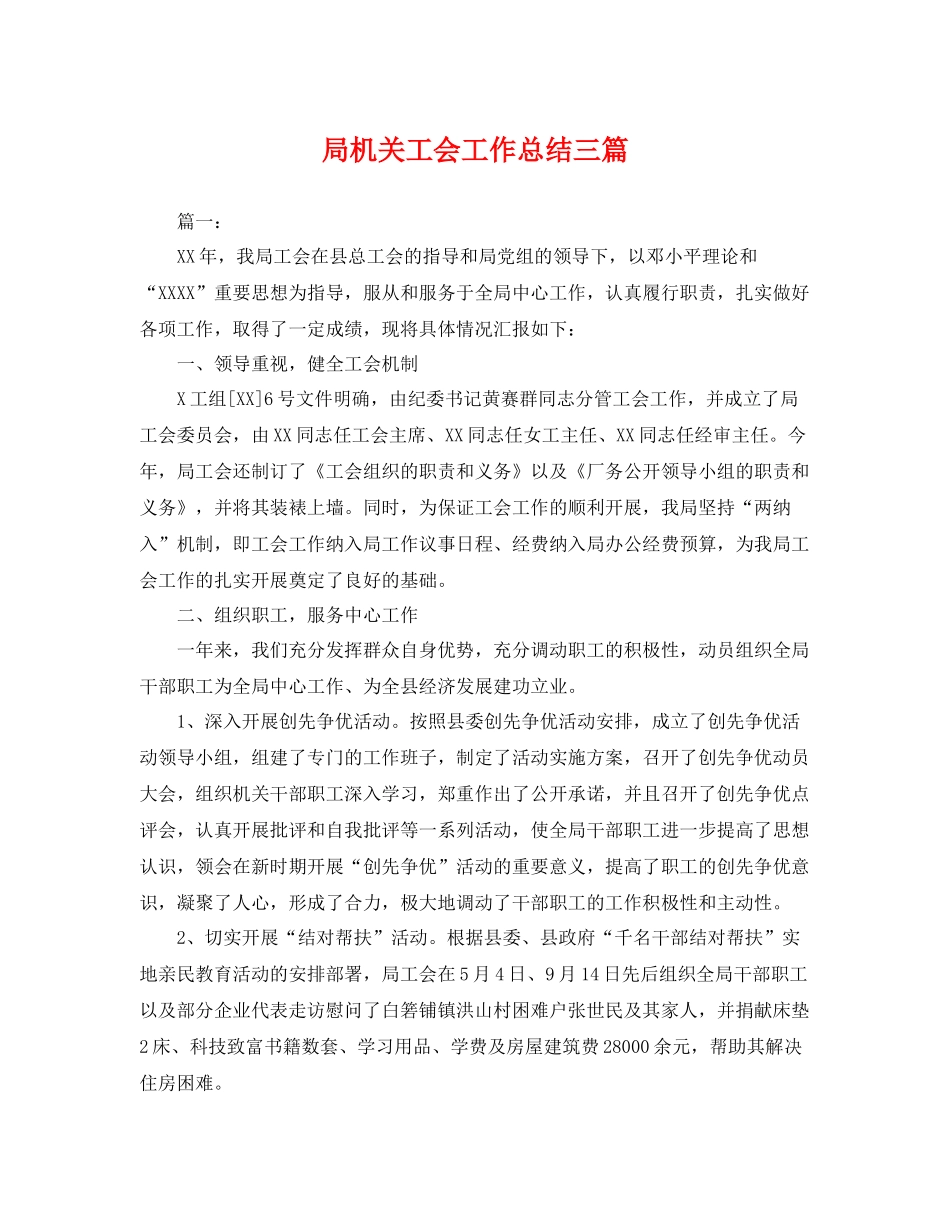 局机关工会工作总结三篇 _第1页