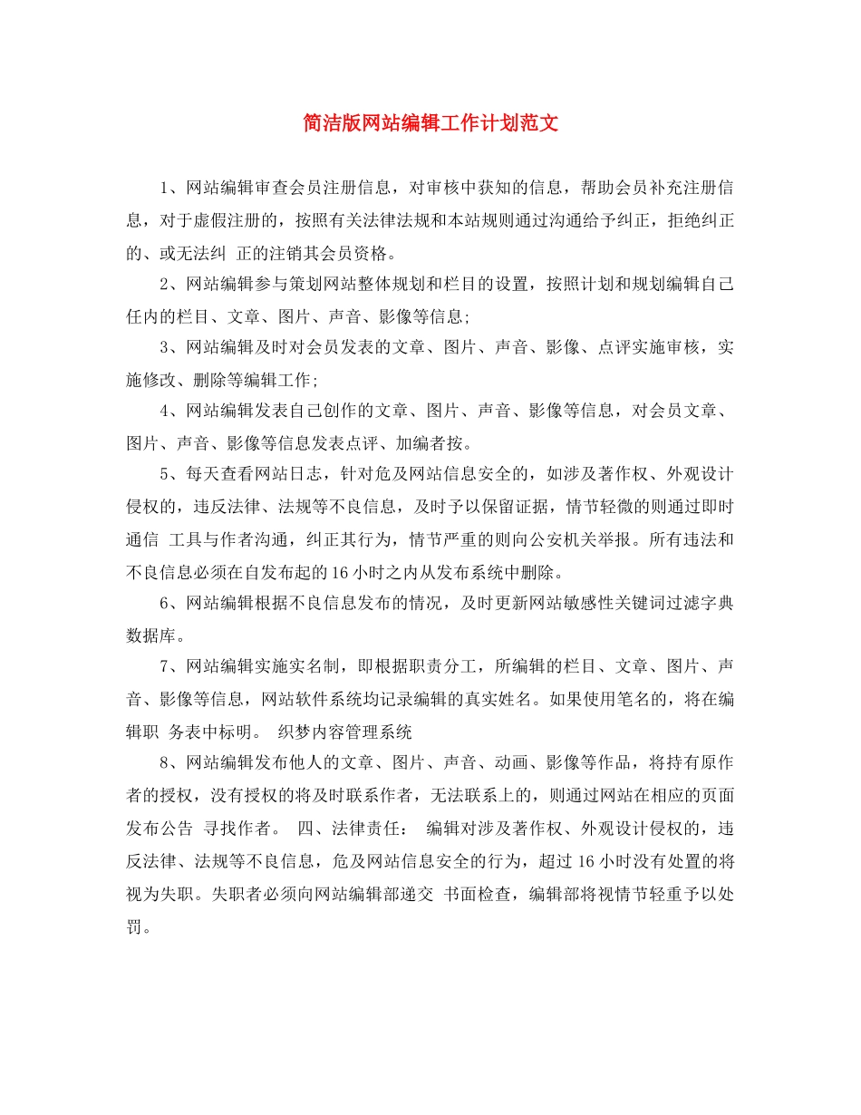 简洁版网站编辑工作计划范文 _第1页