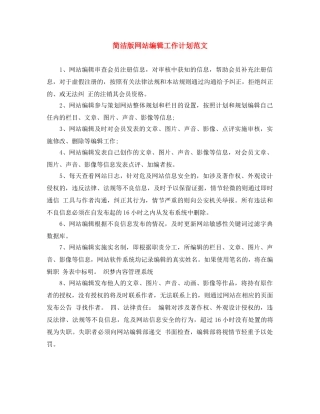 简洁版网站编辑工作计划范文 