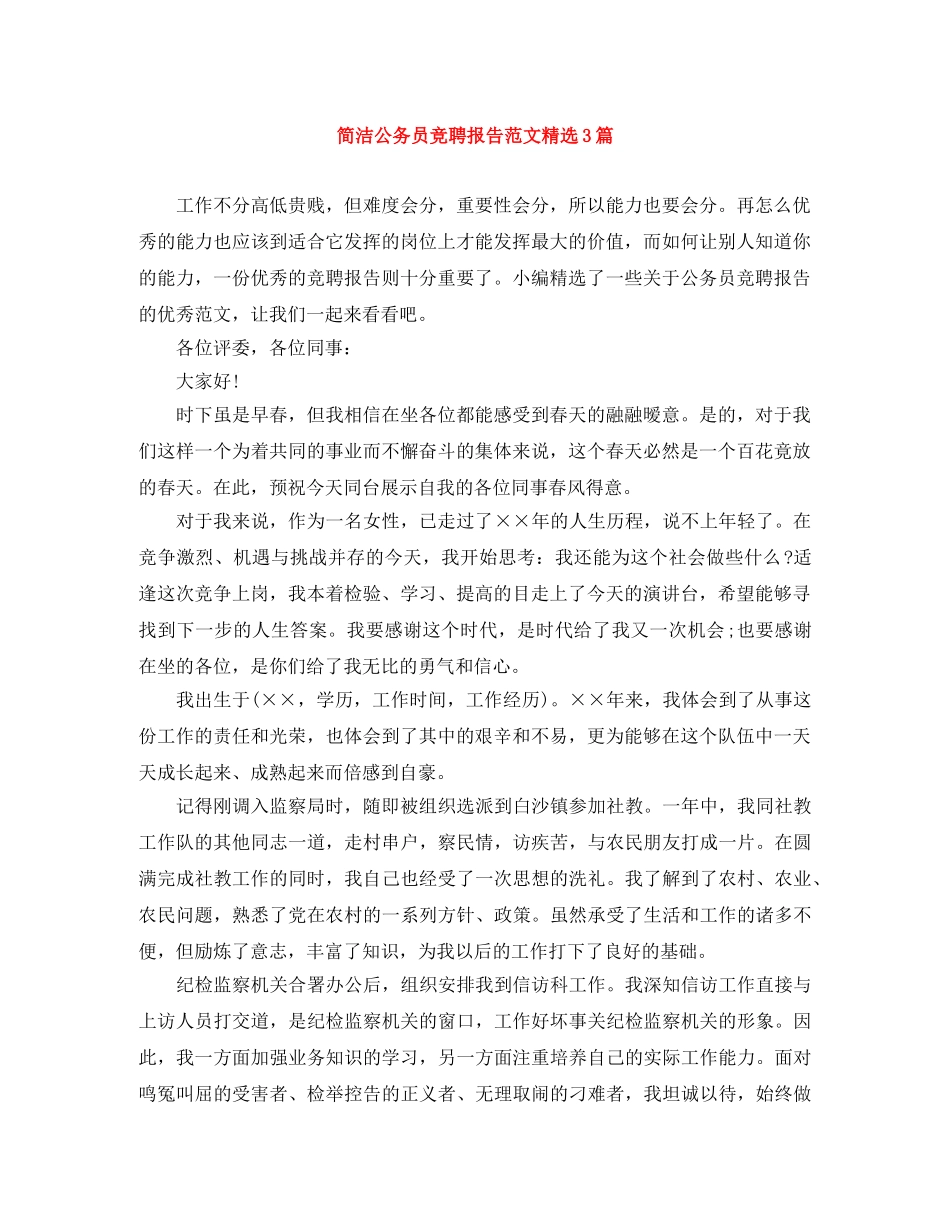 简洁公务员竞聘报告范文精选3篇 _第1页