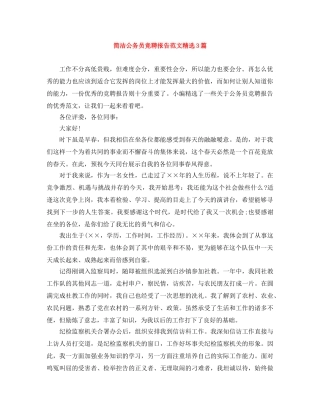 简洁公务员竞聘报告范文精选3篇 