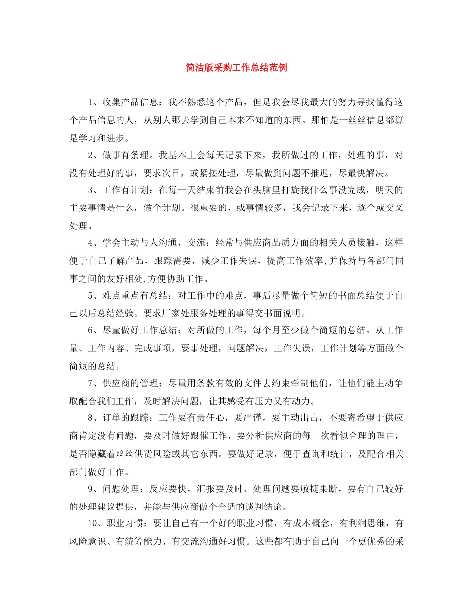 简洁版采购工作总结范例 _第1页
