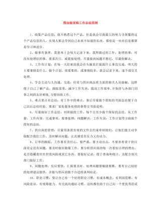 简洁版采购工作总结范例 