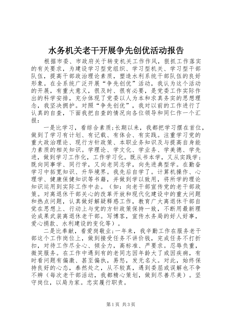 水务机关老干开展争先创优活动报告_第1页