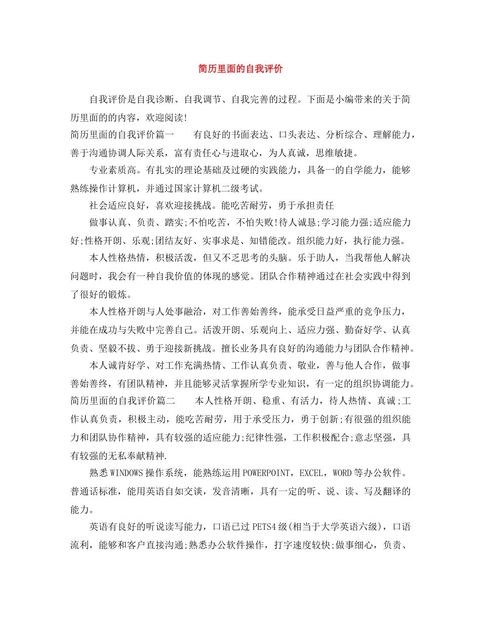 简历里面的自我评价 _第1页