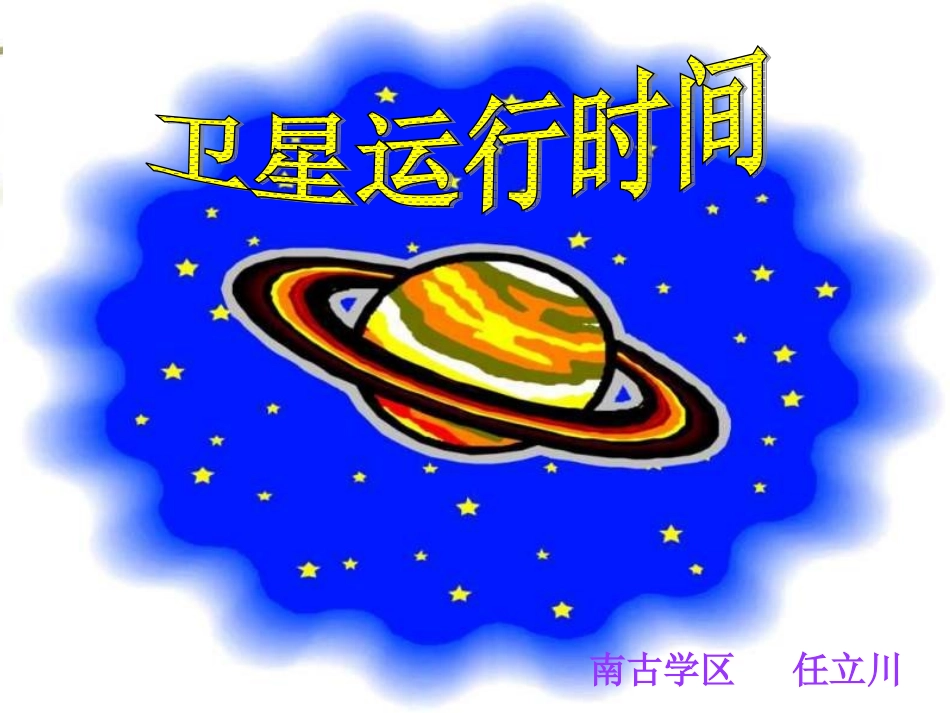 卫星运行时间课件_第1页