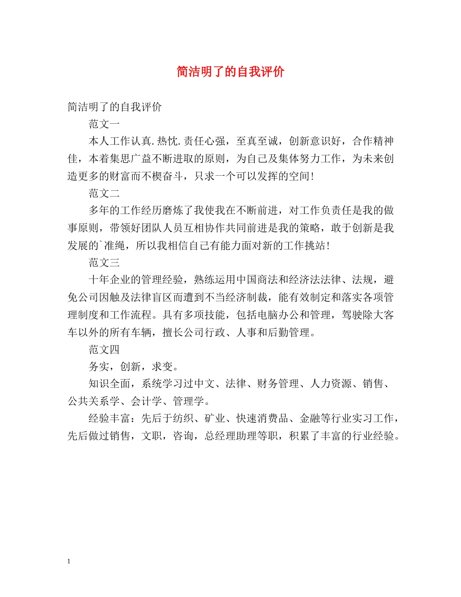 简洁明了的自我评价 _第1页