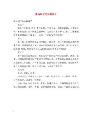 简洁明了的自我评价 