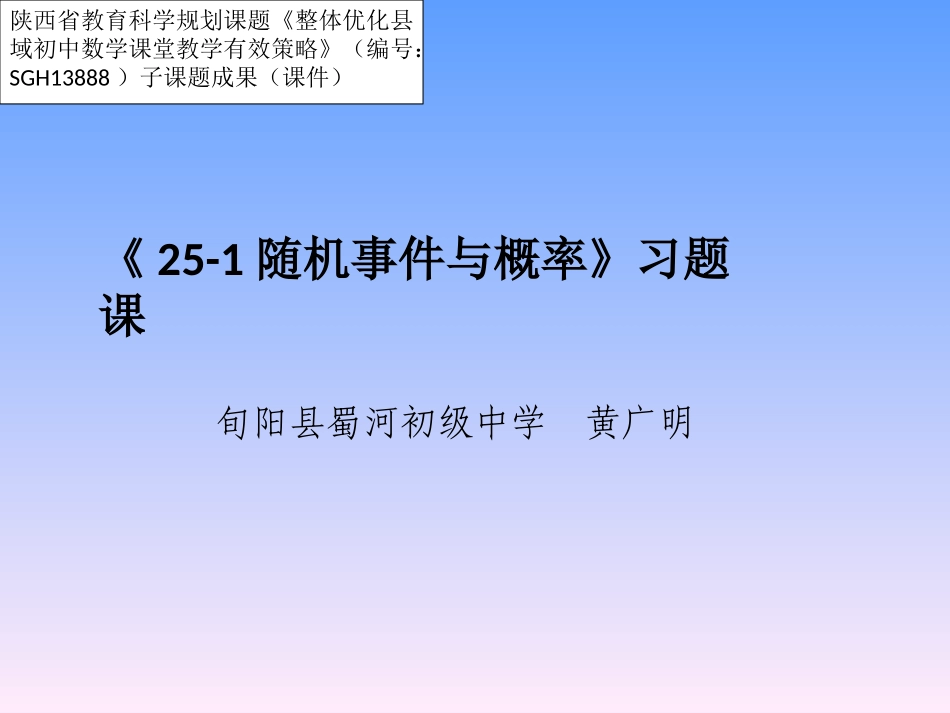 《25-1随机事件与概率》习题课课件_第1页