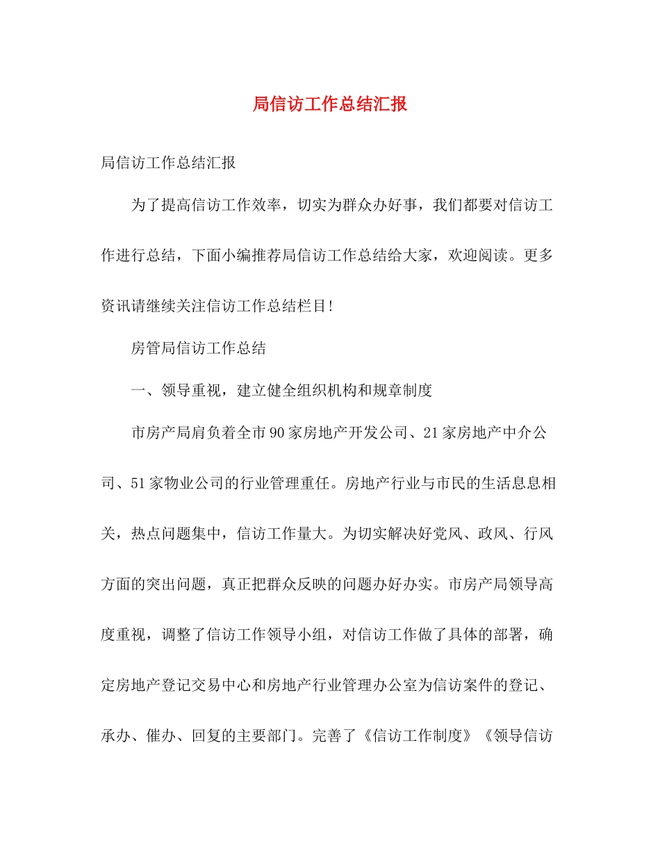 局信访工作总结汇报 _第1页