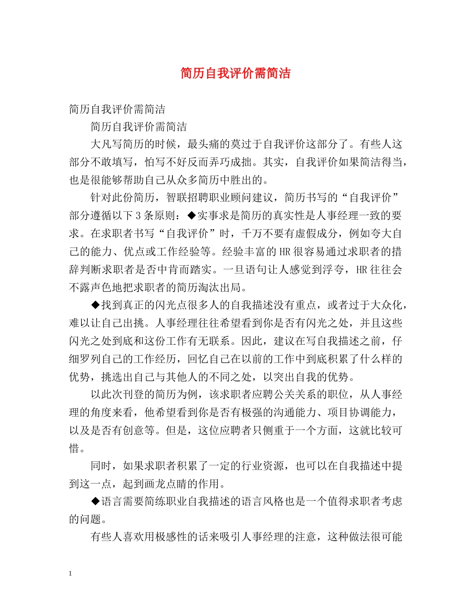 简历自我评价需简洁 _第1页