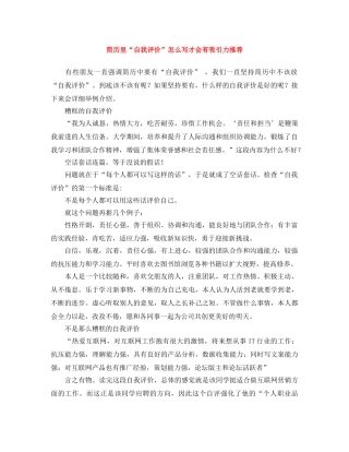 简历里“自我评价”怎么写才会有吸引力推荐 