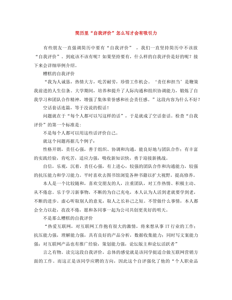 简历里“自我评价”怎么写才会有吸引力 _第1页