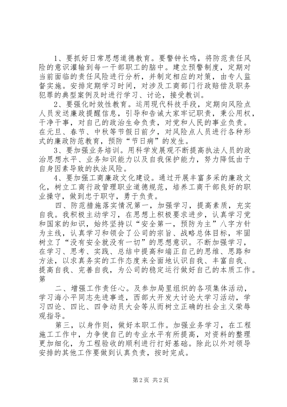 水务局领导干部廉政风险防范管理工作自查报告_第2页