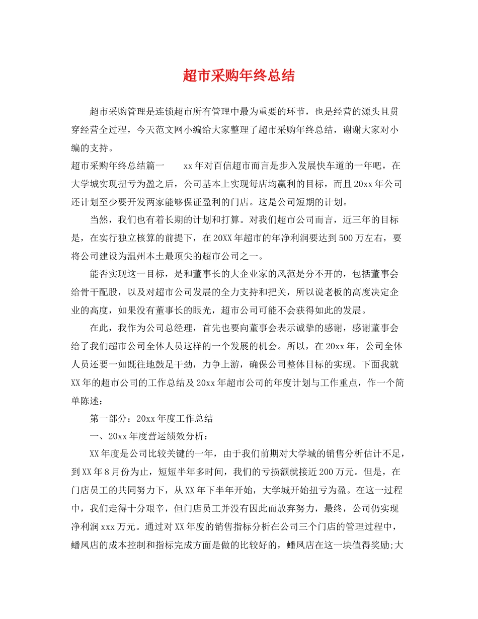 超市采购年终总结 _第1页