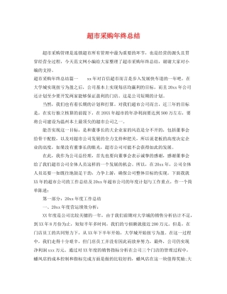 超市采购年终总结 